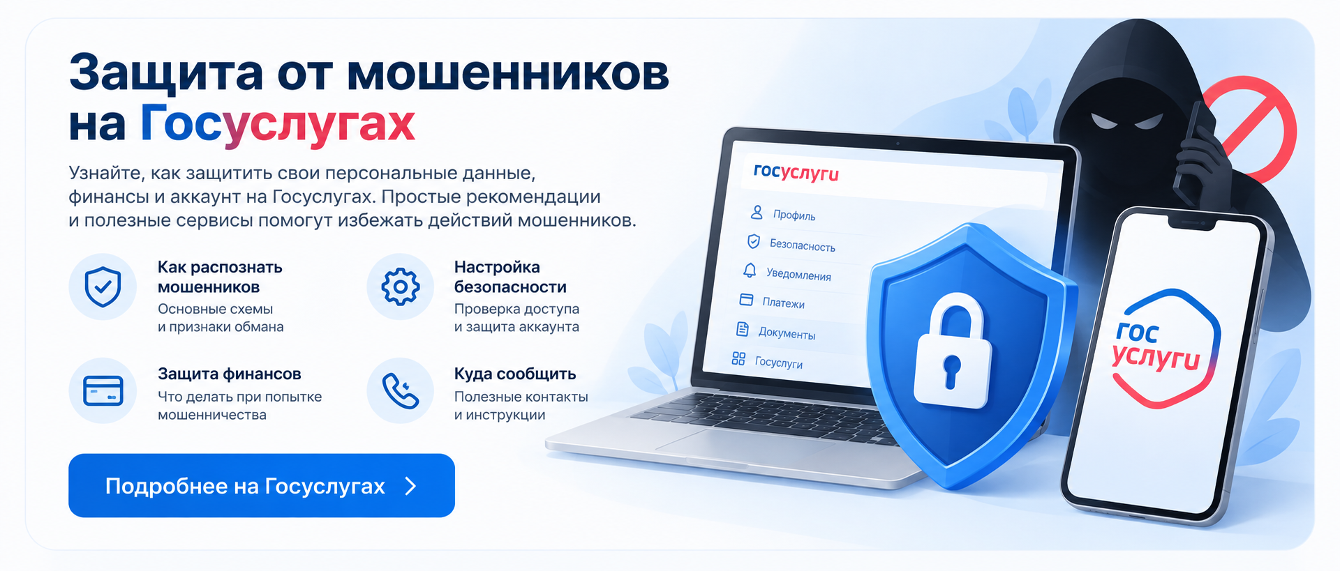 Защита от мошенников на Госуслугах