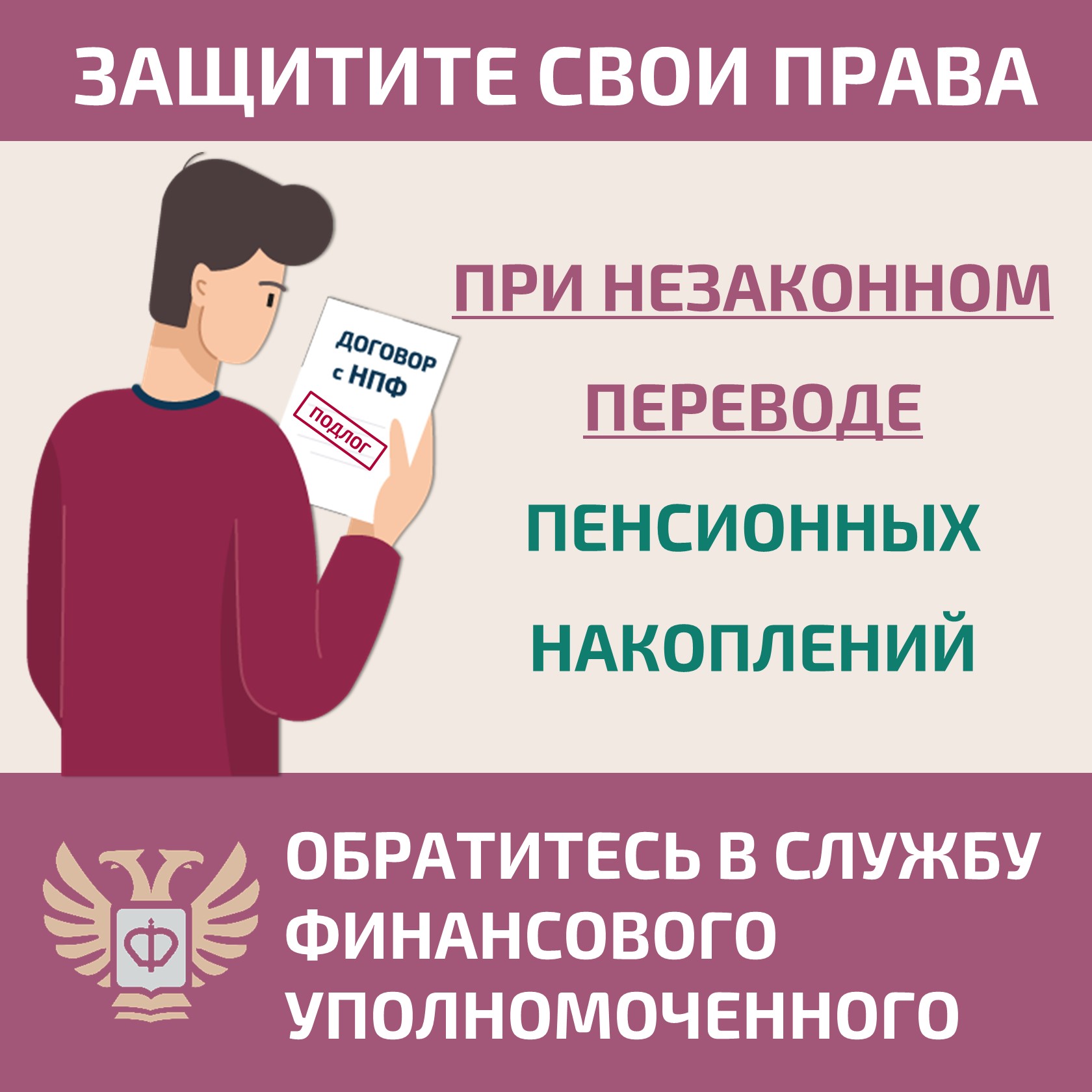 Защитите свои права при незаконном переводе пенсионных накоплений
