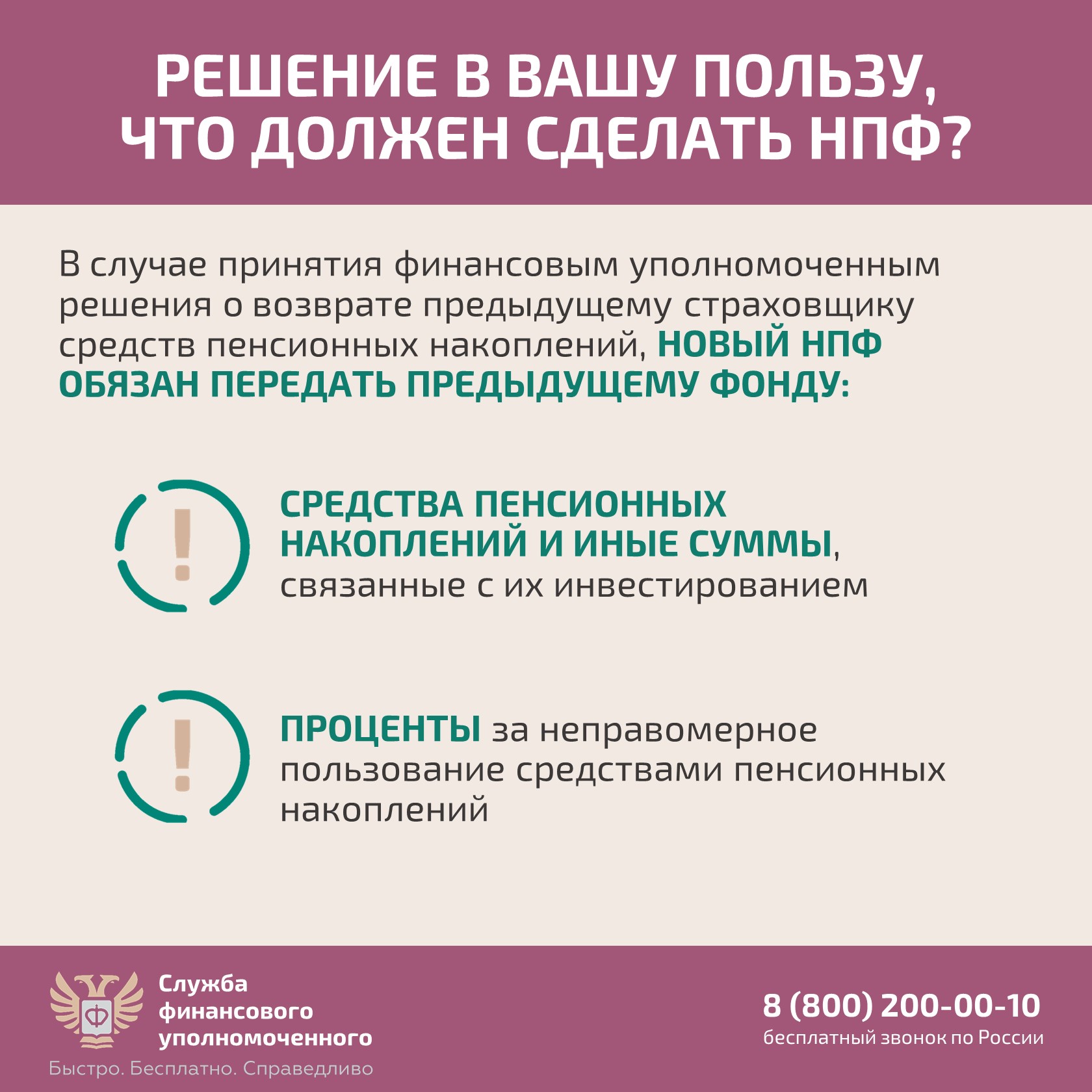 Что должен сделать НПФ при решении в вашу пользу