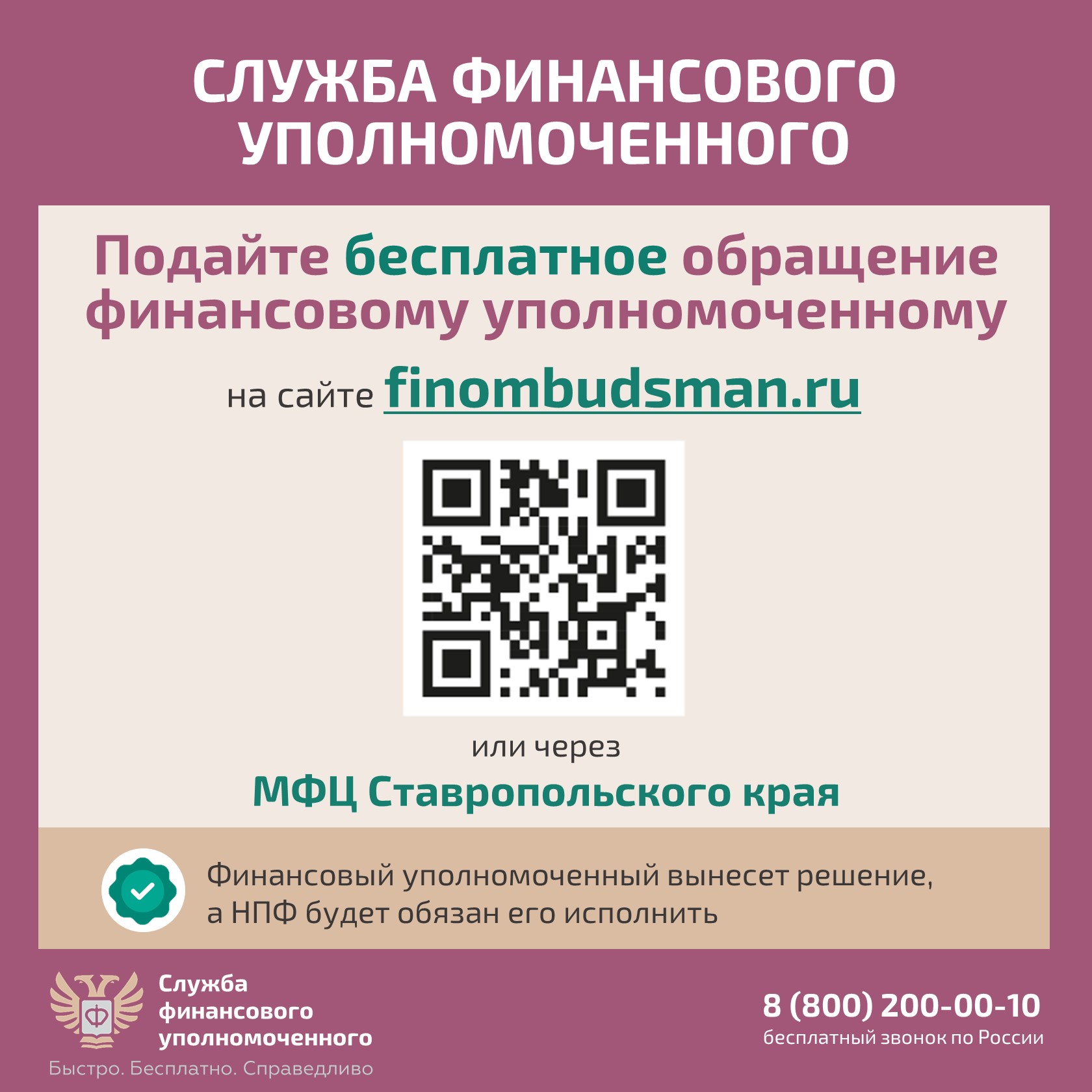 Как подать бесплатное обращение финансовому уполномоченному
