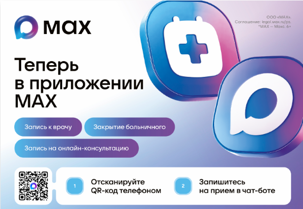 Чат-бот Моё здоровье Ставропольского края в MAX
