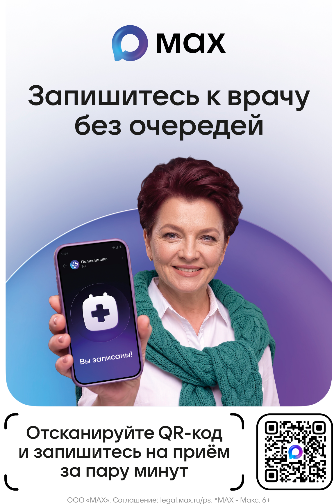 Запишитесь к врачу без очередей через MAX