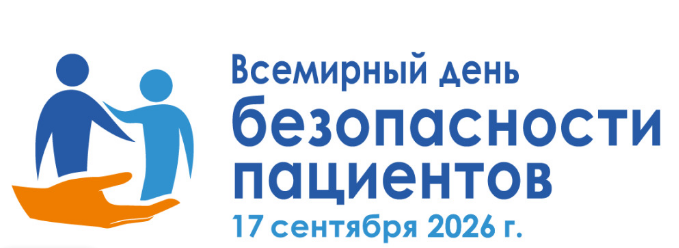 Всемирный день безопасности пациентов — 17 сентября 2026 года
